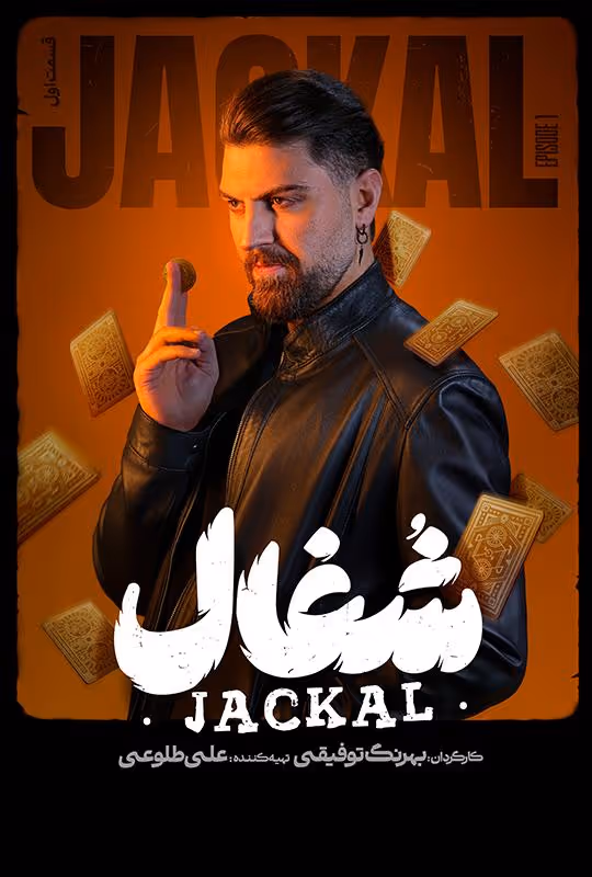 Jackal 1404 Poster